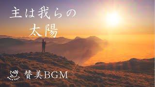 【BGM】主は我らの太陽　～癒しの賛美～