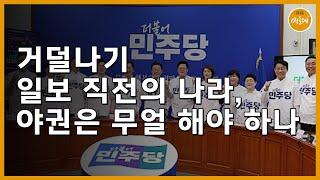 [240516_김동춘 성공회대 교수, 좋은세상연구소 대표] 거덜나기 일보 직전의 나라, 야권은 무얼 해야 하나