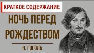 Ночь перед Рождеством. Краткое содержание