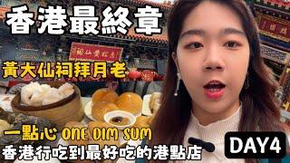 《香港Day4》「全新香港自由行攻略四天三夜最終章！」香港行最佳港點店：一點心 ONE DIM SUM//去有求必應的黃大仙祠求姻緣//油麻地警署//天后廟//最後的景點大統整