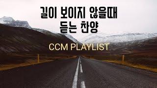 찬양모음 은혜찬양 CCM playlist 찬양추천 (1시간) 위러브 마커스 어노인팅 길 playlist