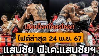 ไฟต์ล่าสุด! #แสนชัย พี.เค.แสนชัย ในวัย 44 ปี "สุดโหด"เตะก้านคอคู่ชกร่วง (พากย์ไทย+อีสาน)