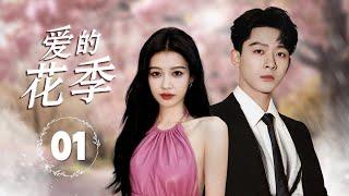 ENGSUB 热播言情剧 《爱的花季》01 | 两位单身青年因婚姻而相遇，携手克服重重障碍，最终找到了真正幸福