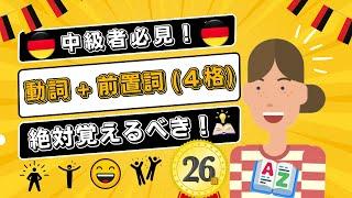 絶対に覚えるべき！ドイツ語の重要な動詞＋前置詞 (4格) 26選【中級者必見】