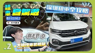 【深圳 租車自駕】深圳&中山自駕遊 ｜第一站直接衝上中山‼️｜深圳租車全攻略｜香港人租車注意事項️｜深圳自駕遊心得｜4K POV｜大眾探影｜深圳中山自駕 VLOG #00【IODINE.2】