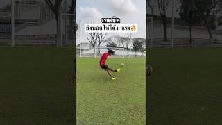 เทคนิค ยิงบอลให้โค้งและแรง️ #football #footballshorts #arnonfootball