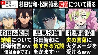 杉田智和･松岡禎丞 結婚について爆弾発言ww/ 早見沙織 杉田智和に怖すぎる冗談をかますww/ 花澤香菜 夫の言葉でショックを受けるww【声優ニュース 2025.1 #4】