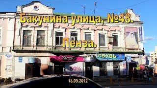 Пенза. Бакунина улица, №48. 18.09.2012