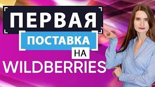 Первая поставка на Wildberries / Пошаговый план подготовки и поставки товара на склады Вайлдберриз