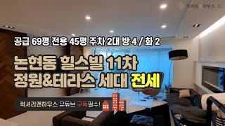 LX-210822 논현동 힐스빌 11차 귀한 정원테라스 세대 급급전세 전용44평 올리모델링 올특수리 최고의 컨디션