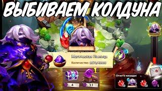 ВЫБИВАЕМ ТЕМНОГО КОЛДУНА \ 9000+ ПЫЛИ \ ROLLING DARK MAGE \  БИТВА ЗАМКОВ \ CASTLE CLASH