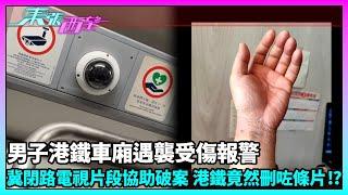 東張西望｜CCTV片段可作港鐵車廂襲擊案重要證據，卻得知片段消失！受害人質疑港鐵處理方式｜TVBUSA｜民生