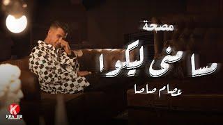 مصحة حلقة ١ - "عصام صاصا" مسا مني ليكو ( سلام يادنيا )