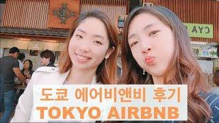 일본 도쿄 에어비앤비 숙소 후기!  Japan Tokyo Airbnb ! 日本東京旅遊Airbnb ! :: 영애 X 남솊 도쿄 여행