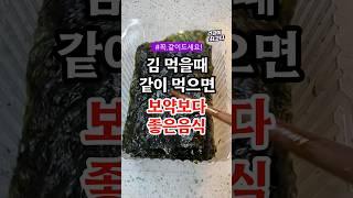 김 먹을때 같이 먹으면 보약보다 좋은 음식 #건강정보 #음식