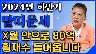 ⭐2024년 갑진년 하반기 말띠 운세⭐ 조상님이 80억 횡재수를 주셔서 인생 초대박나는 말띠의 평생 운세! / 54년생 66년생 78년생 90년생 대박나는 말띠 운세!