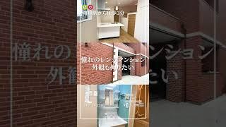 【曙橋駅の賃貸】憧れのレンガマンション 外観も拘りたい