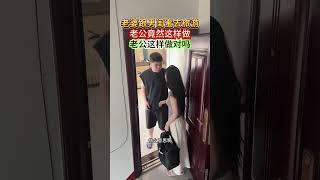 老婆跟男闺蜜去旅游 老公竟然这样做