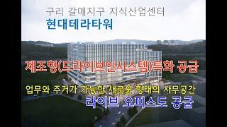 제조형(드라이브인시스템)에 특화된 구리갈매 현대테라타워 지식산업센터