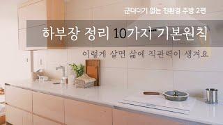 주방 정리 2편. 군더더기를 모두 제거한 하부장. 정리함 사용을 지양해요. 힘듦과 바쁨을 함께 덜어요.