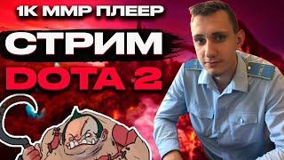 дота 2 стрим играем НА 1 ММР и УГАРАЕМ  на рекрутах   стрим прямой эфир dota 2