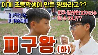 피구왕! 하편! 역대급 청소년 영화! 초등학생이 제작한 영화가 이정도라고? 내 삶의 주인은 누구냐고??서울구로국제어린이영화제 대상! 심사위원상! [슬기로운 초등생활]
