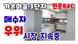 540.매수자 우위시장 지속중,가온3단지 전용84C 구조평면도 입지 소개 영상입니다.