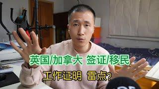 英国&加拿大 签证/移民 常见的雷点：工作证明