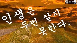 인생은 두번 살지 못한다.