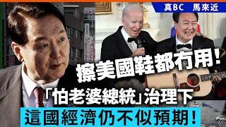 20250105A 擦美國鞋都冇用！「怕老婆總統」治理下這國經濟仍不似預期！