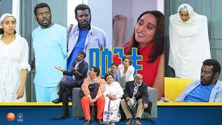 /በስንቱ/ Besintu EP 46  "ለብቻችን "