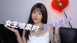 两性健康:-女生喷泉时，是什么感受？#两性关系 #两性健康 #夫妻关系 #保养#男性 #美女#女神#两性知识#护理#调理#健康