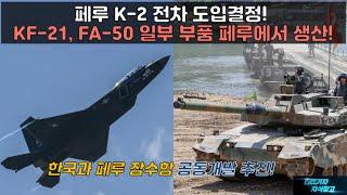 [#925] 페루 K-2 전차 도입결정! KF-21, FA-50 일부 부품 페루에서 생산!  한국과 페루 잠수함 공동개발 추진!  페루 제2의 폴란드 되나!#K-2 전차#KF-21