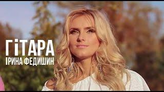 Ірина Федишин - Гітара  ( ⬇New video: ПОДЗВОНИ ДО МАМИ )