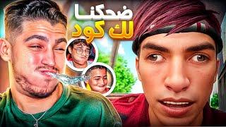 ضحكنا لك كود!!فيديوهات المتابعين(1)