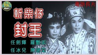 《粵語長片》斬柴仔封王 (1962)｜任劍輝｜羅艷卿｜任冰兒｜陳錦棠｜導演：珠璣 | 香港電影 | 香港粵語電影 | 粵語