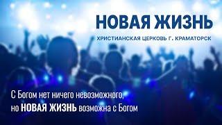 Возьми от Бог по максимуму - 1. Служение церкви "Новая жизнь" (Краматорск) 24.05.2020