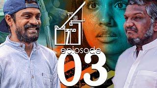 Jam | ජෑම් | Episode 03 | Mini series | 2021