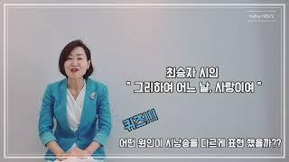 토닥토닥시낭송교실 '제79강' [같은시 다른 낭송법 실제] 시낭송강의