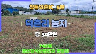 {가격인하}경산 와촌면 농지 토지 매매/경산지식산업단지 청통와촌IC.하양읍 5분거리 농사관련 건축물 건축부지 농사체험학습장/하양좋은부동산