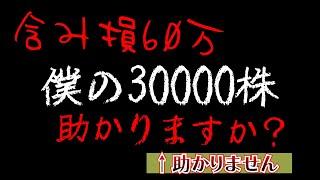 上場廃止確定の株を3万株買った馬鹿がいるらしい