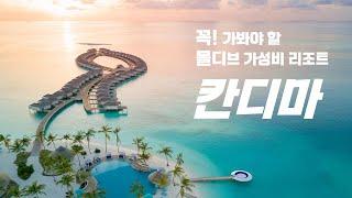 몰디브 가성비 리조트 칸디마 최종 리뷰(Kandima Maldives)