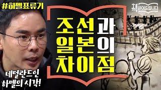 설민석의 [하멜표류기] 강독 (3) ▶ 조선vs일본, 하멜이 기록한 가장 큰 차이점? | 책 읽어드립니다 The Page-Turners EP.18