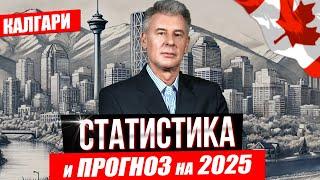 НОВОСТИ НЕДВИЖИМОСТИ КАЛГАРИ, ЧТО ОЖИДАТЬ В 2025-2026?