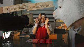 ไปเอาความมั่นใจแบบนี้มาจากไหน -  ป๊อบ ปองกูล (POP PONGKOOL)[Official MV]