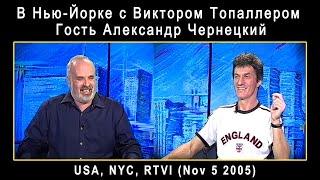 2005. В Нью-Йорке с Виктором Топаллером. Гость Александр Чернецкий (USA, RTVI, 05.11.2005) [AI HD]