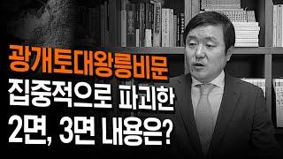 [이덕일의 한국통사] 광개토대왕 집중적으로 삭제된 2면 하단과 3면 상단 | 환단고기란 무엇인가