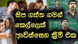 සිප ගත්ත ගමන් කෙල්ලෙක් ඇවිස්සෙන ක්‍රීම් එක | Dinesh Muthugala | Episode 19