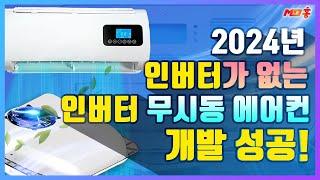 MD홍 무시동 에어컨 장단점 원리 소비전력 설치 방법️️