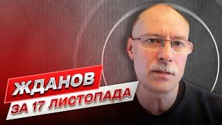 Жданов за 17 ноября: Очень горячий Донбасс! Ракетные удары России по газовым объектам!